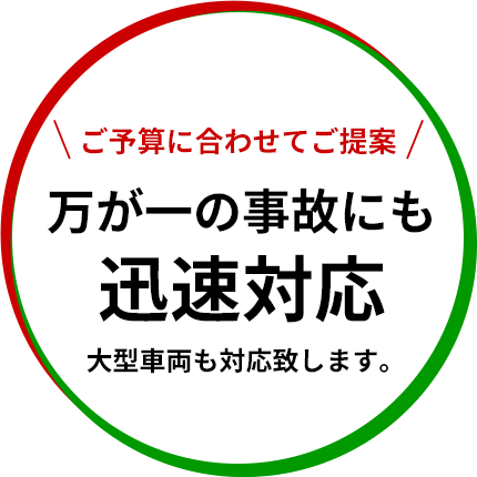 万が一の事故にも迅速対応